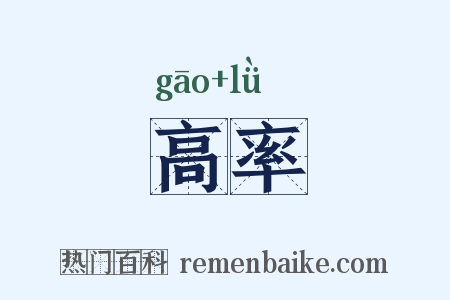 高率是什么意思的图片